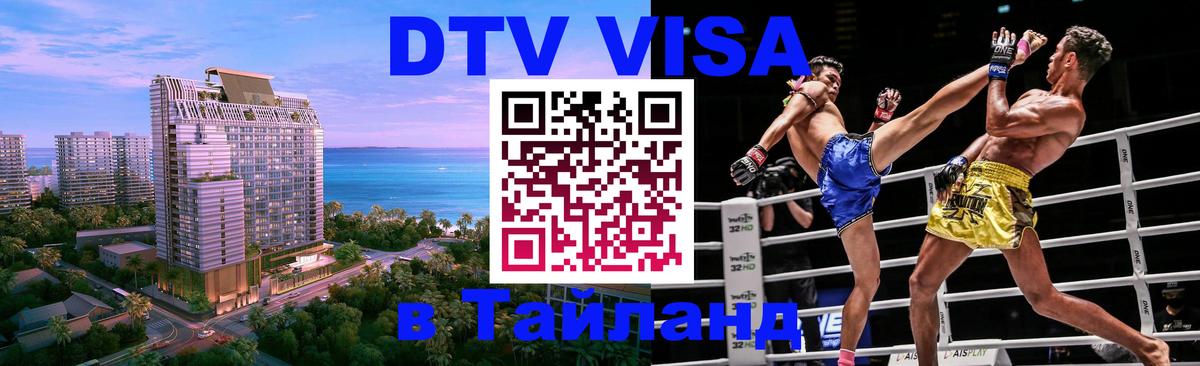 DTV Visa Thailand — прайс и условия, виза без дополнительных документов - 09.12.2025 