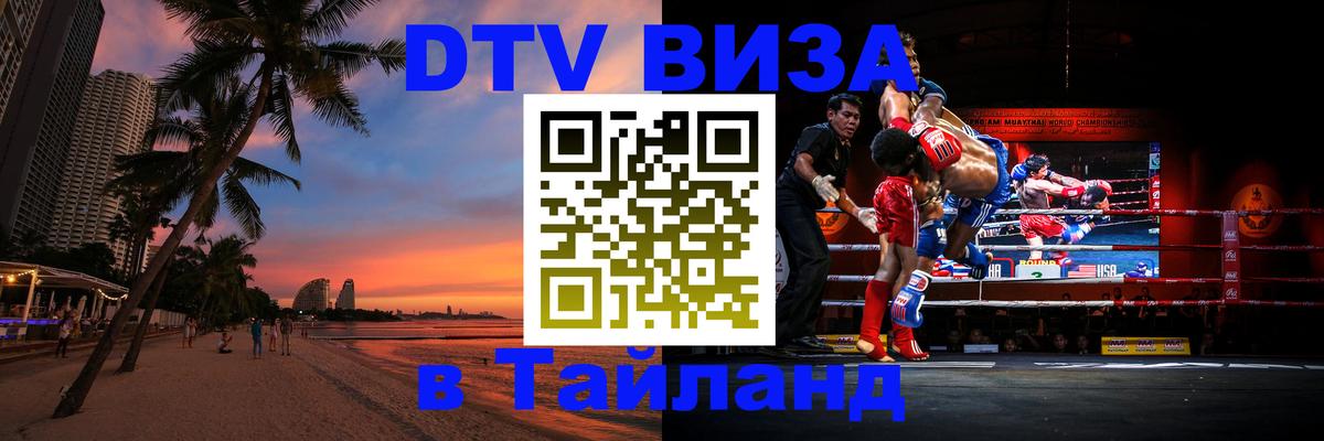Долгосрочная виза DTV в Тайланд Иркутск 
