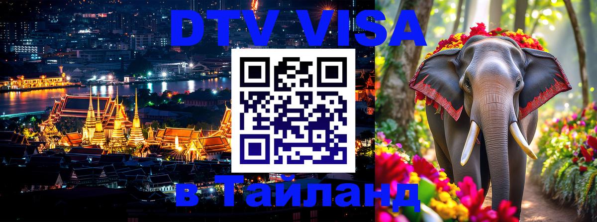 DTV Visa Тайланд купить Иркутск 